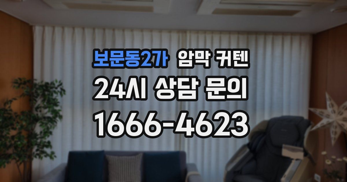 보문동2가 암막 커텐