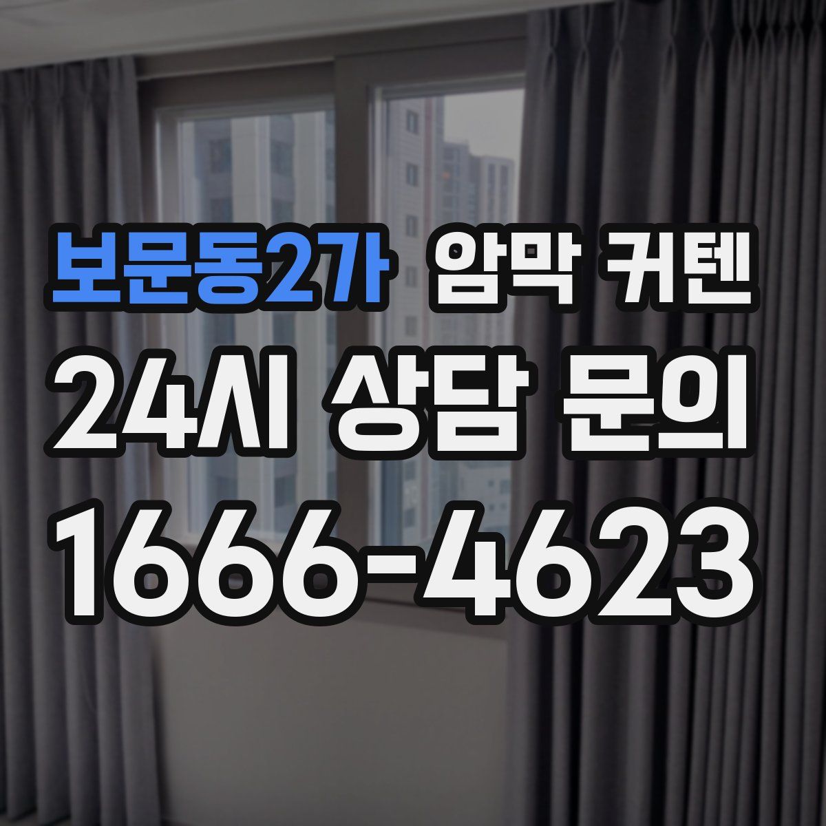 보문동2가 암막 커텐