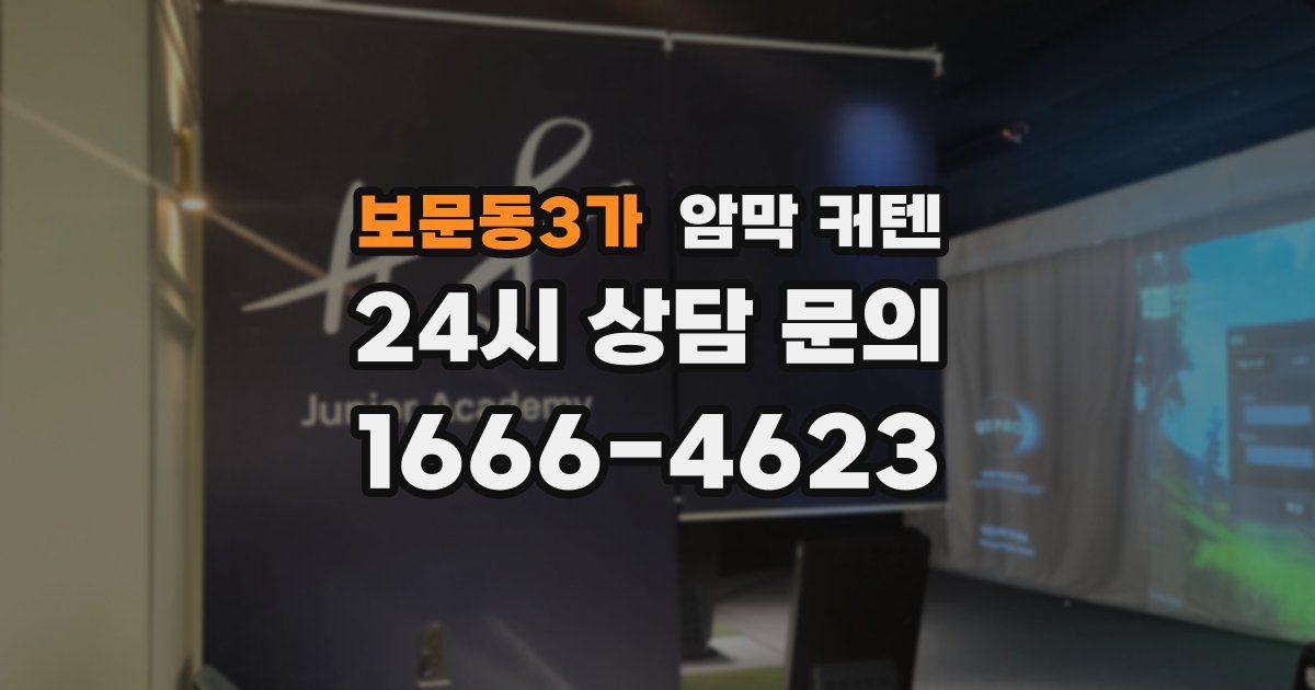 보문동3가 암막 커텐