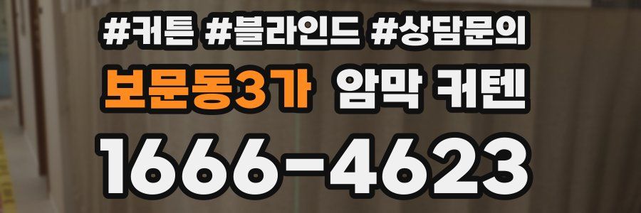 보문동3가 암막 커텐