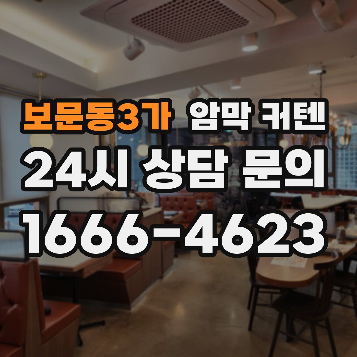보문동3가 암막 커텐