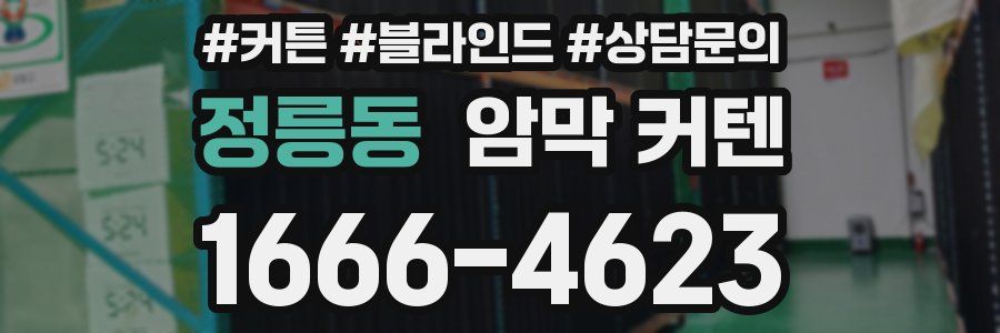 정릉동 암막 커텐