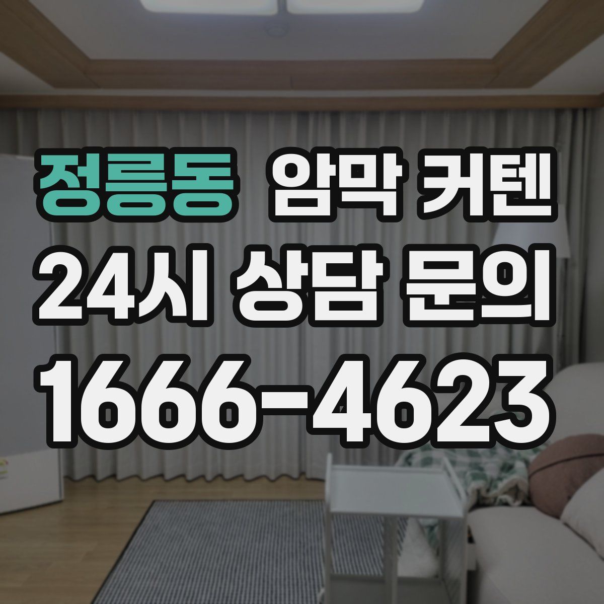 정릉동 암막 커텐