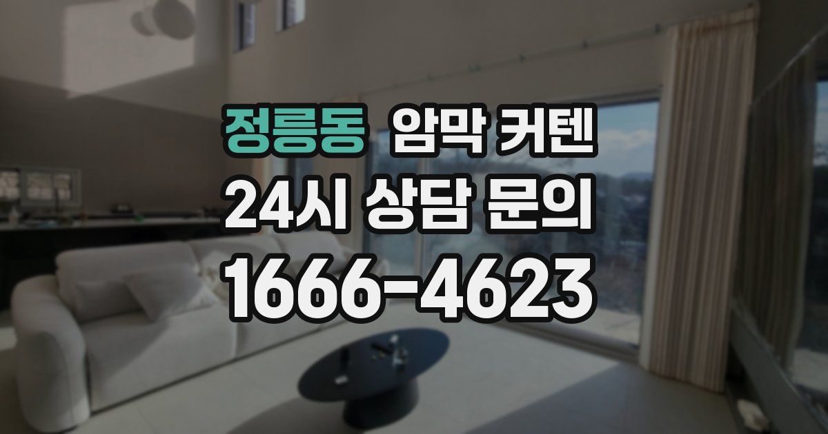 정릉동 암막 커텐