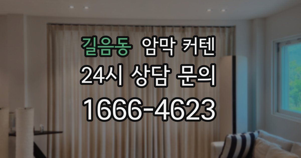 길음동 암막 커텐