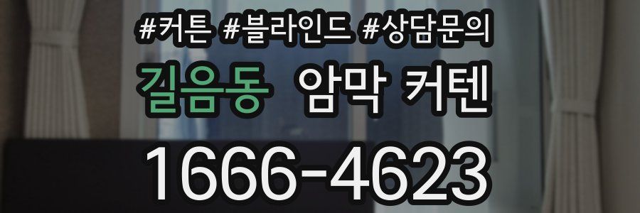 길음동 암막 커텐