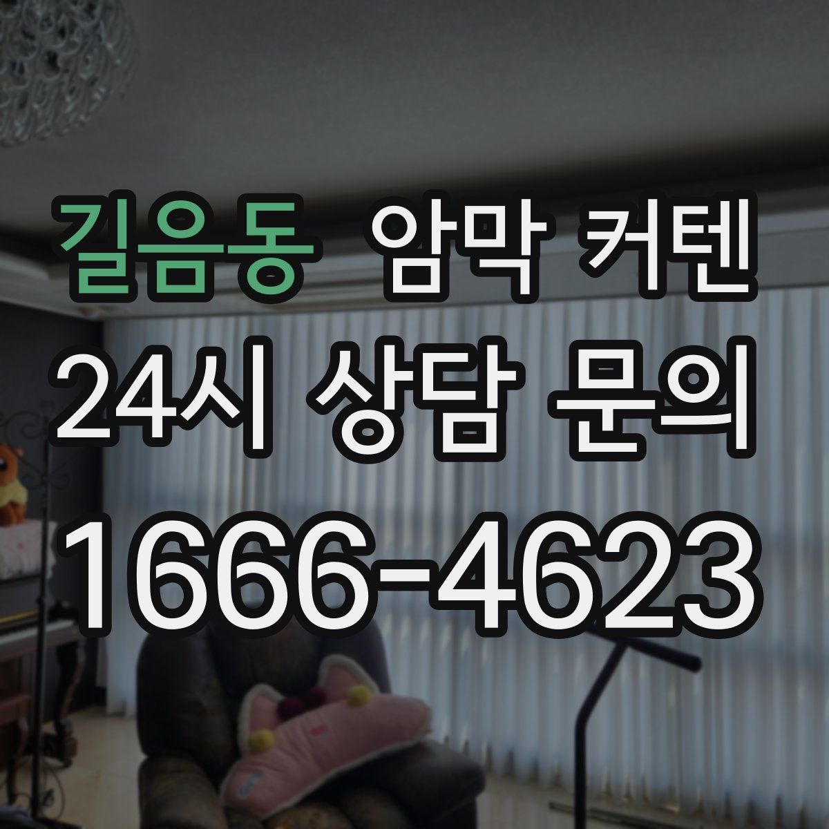 길음동 암막 커텐