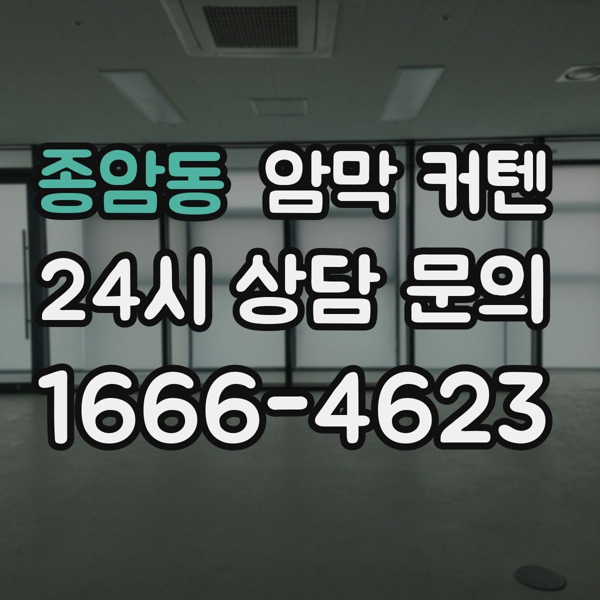 종암동 암막 커텐