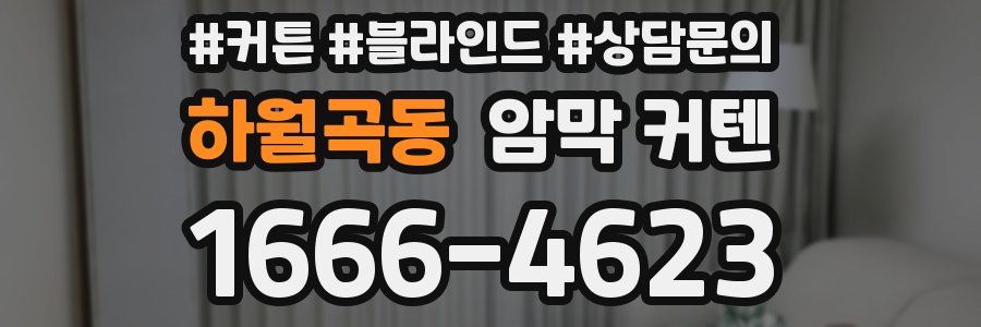 하월곡동 암막 커텐