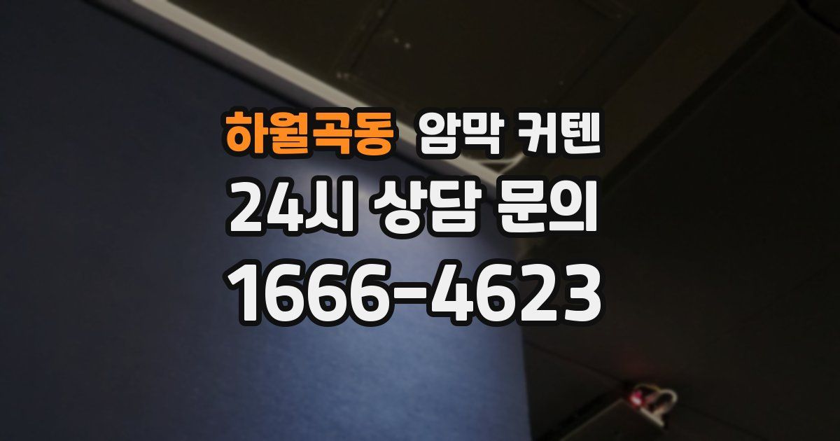 하월곡동 암막 커텐
