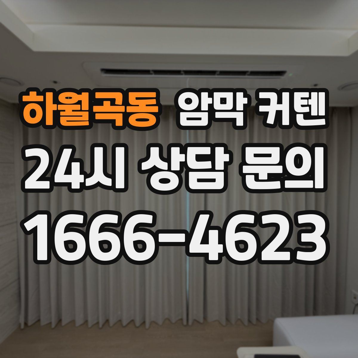 하월곡동 암막 커텐