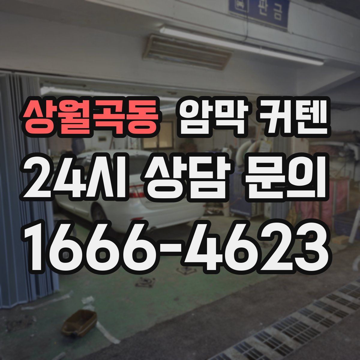 상월곡동 암막 커텐