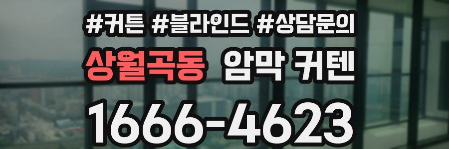 상월곡동 암막 커텐