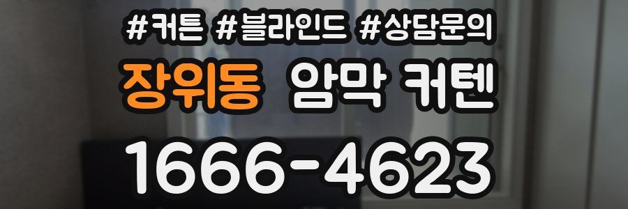 장위동 암막 커텐