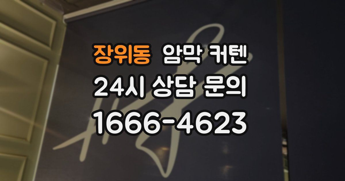 장위동 암막 커텐
