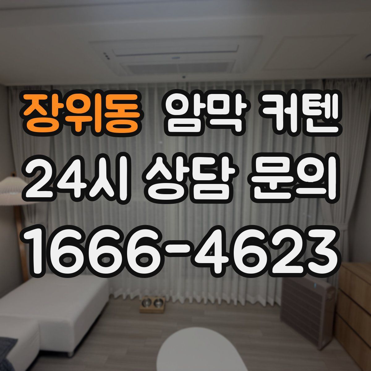 장위동 암막 커텐