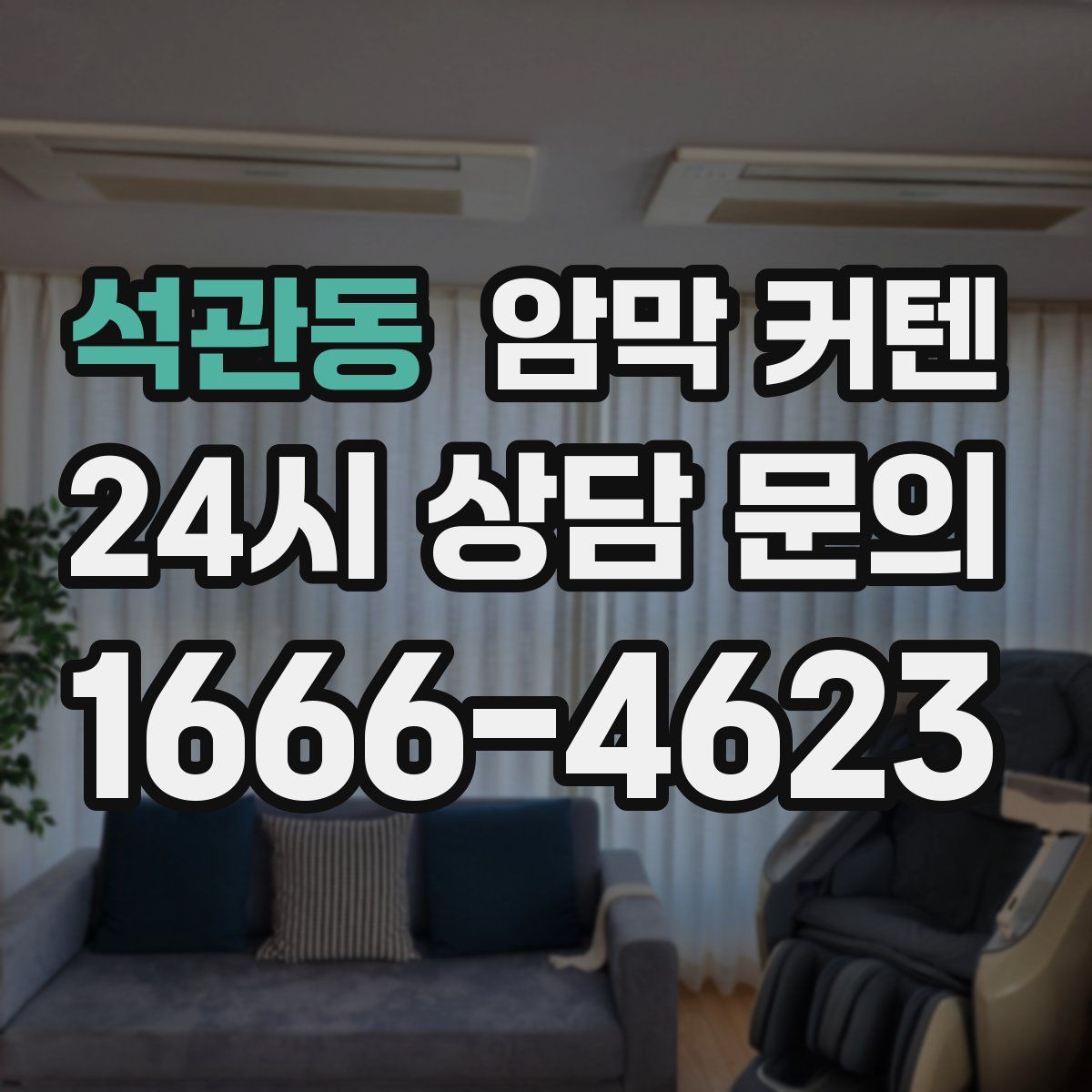 석관동 암막 커텐
