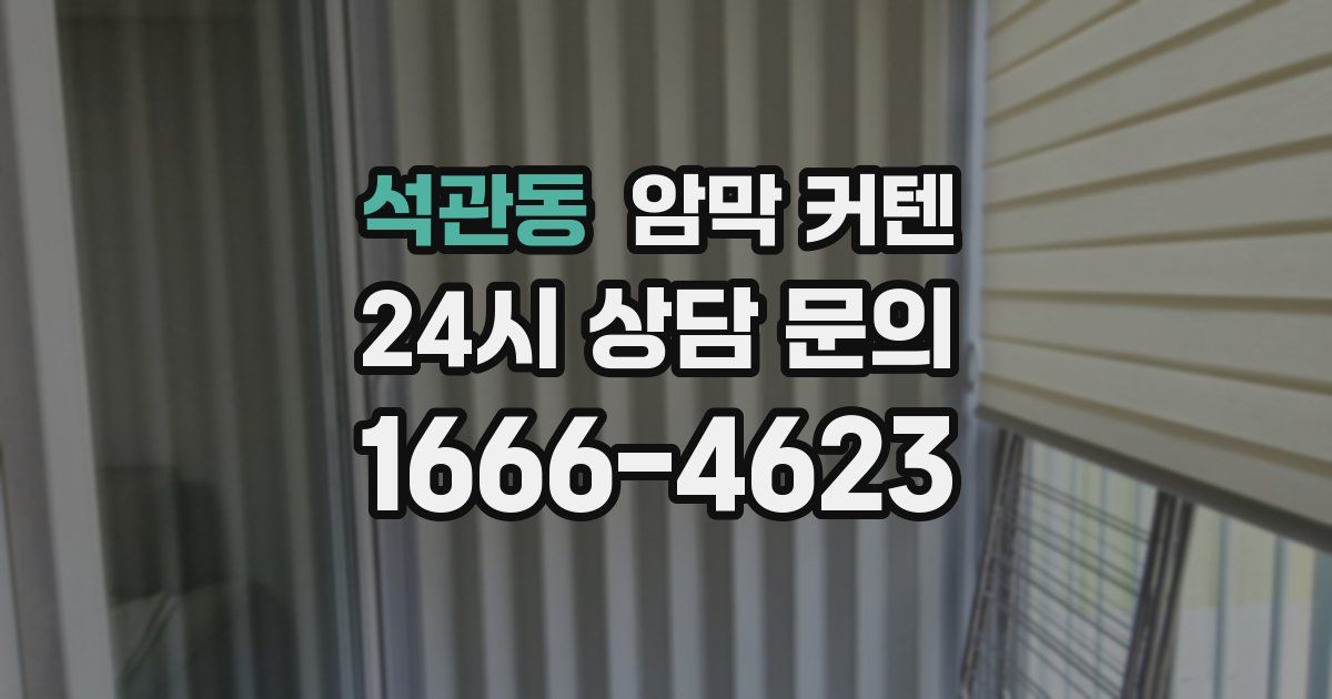 석관동 암막 커텐
