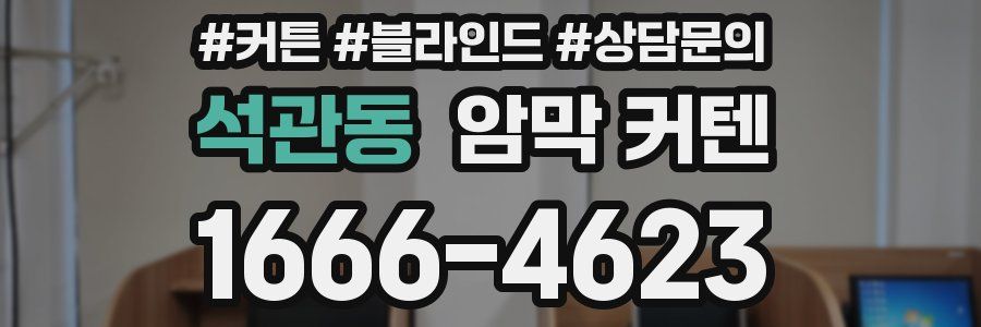 석관동 암막 커텐