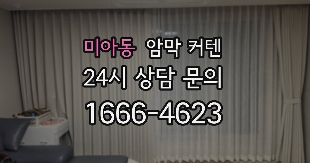 미아동 암막 커텐