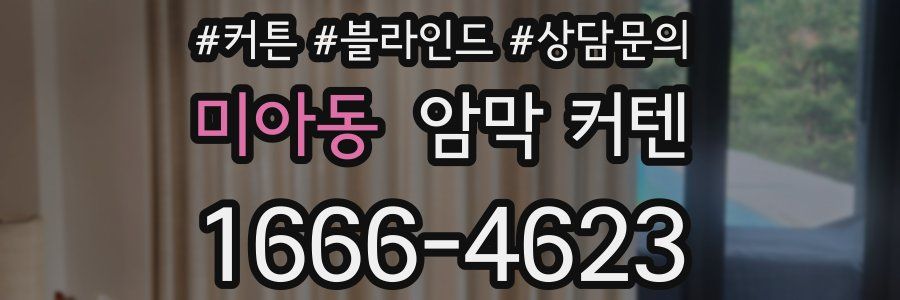 미아동 암막 커텐