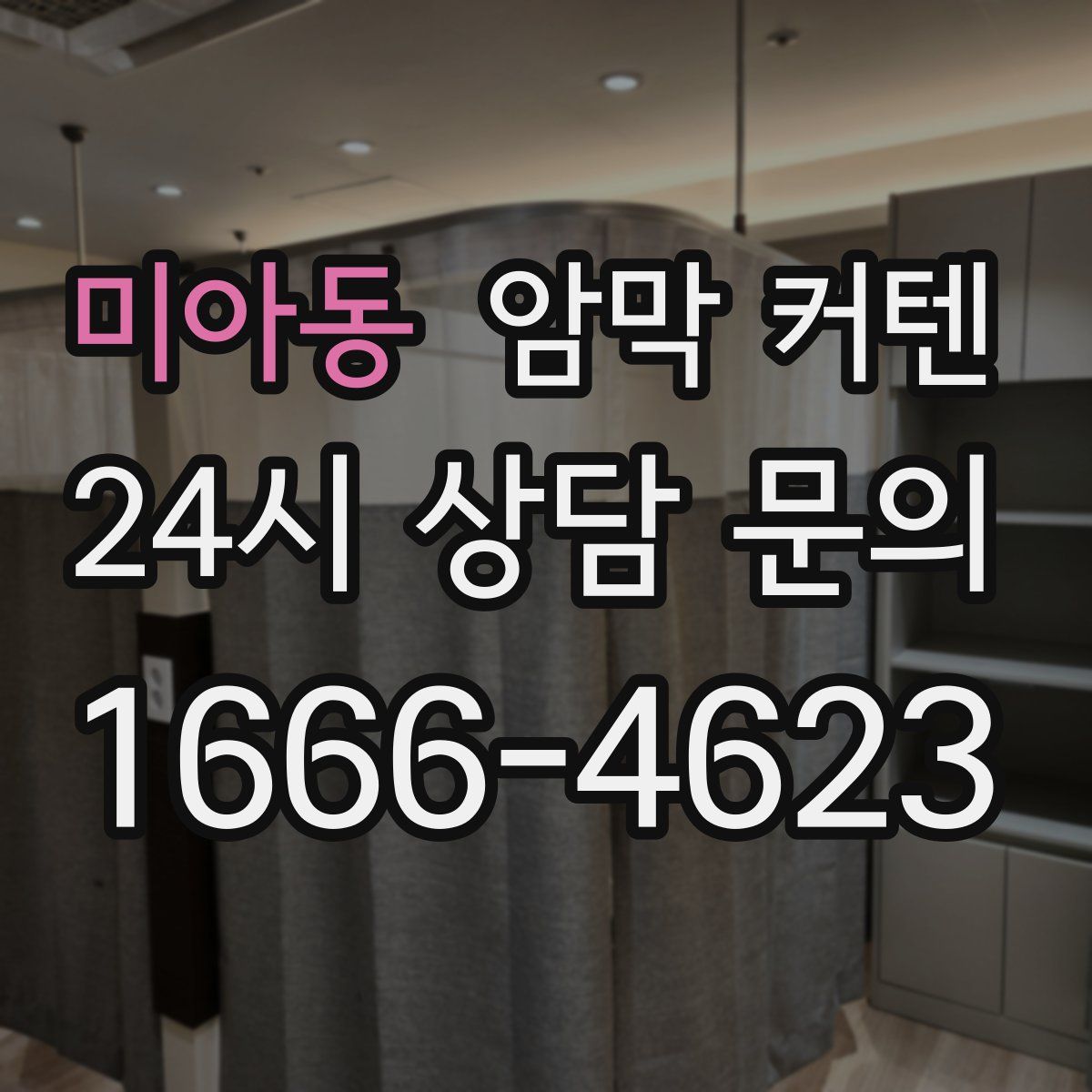 미아동 암막 커텐