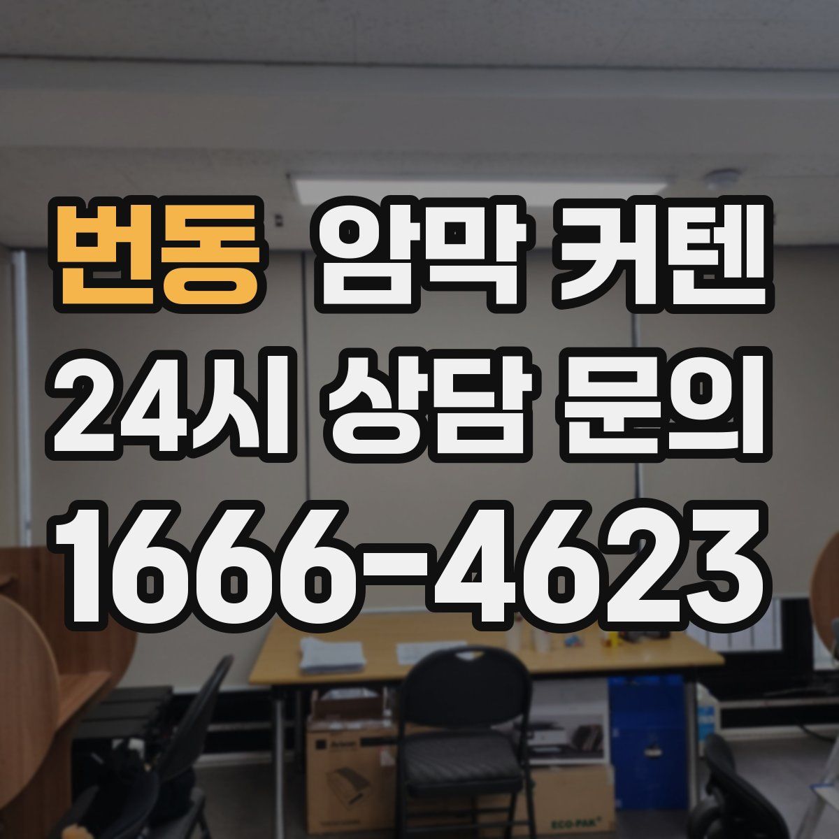 번동 암막 커텐