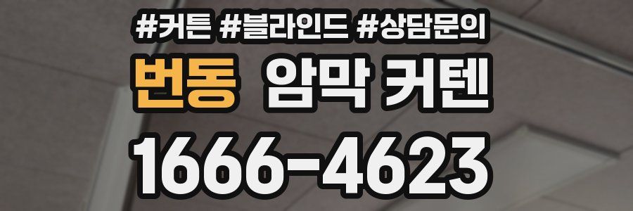 번동 암막 커텐