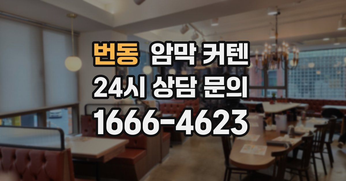 번동 암막 커텐