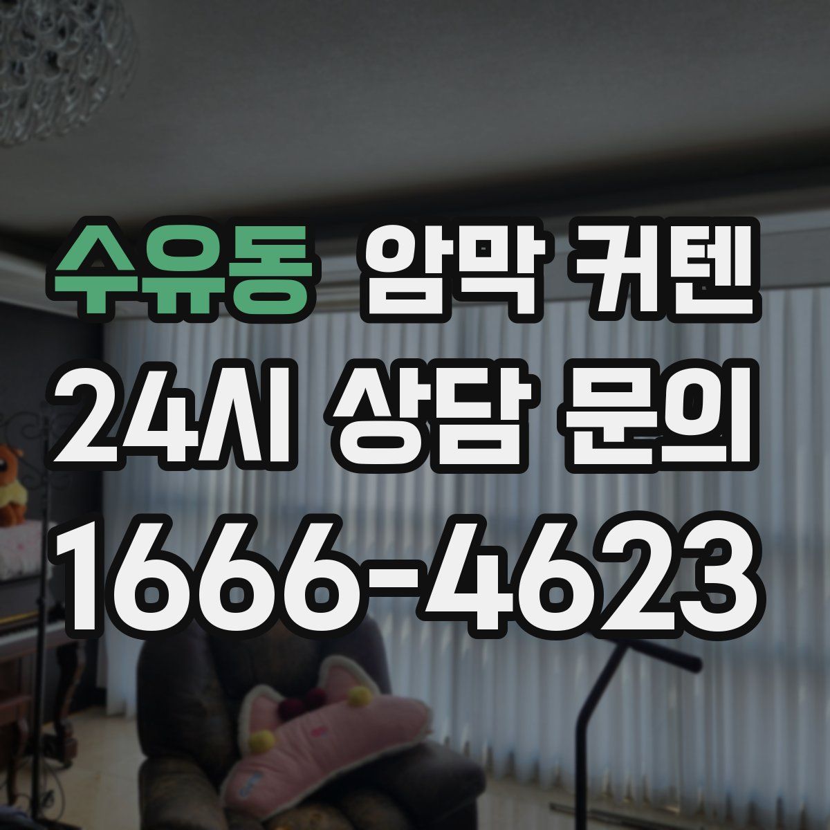 수유동 암막 커텐