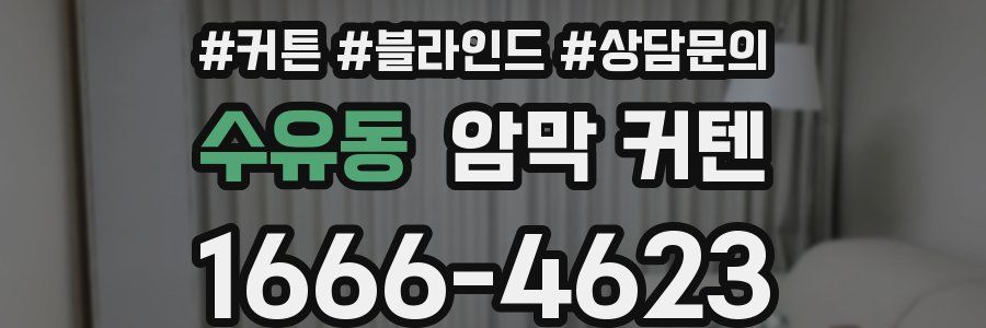 수유동 암막 커텐