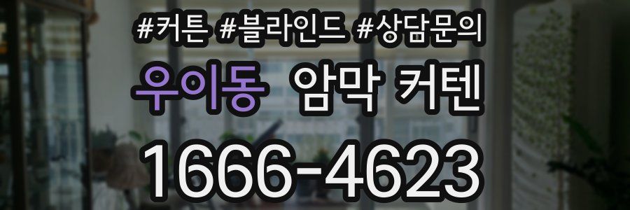 우이동 암막 커텐