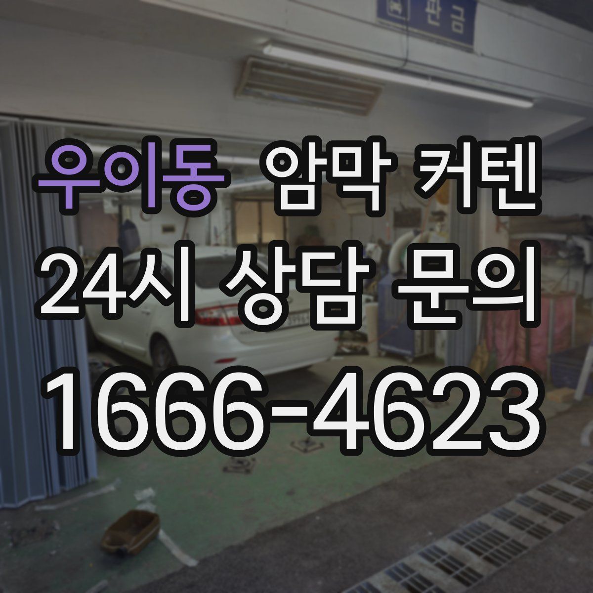 우이동 암막 커텐