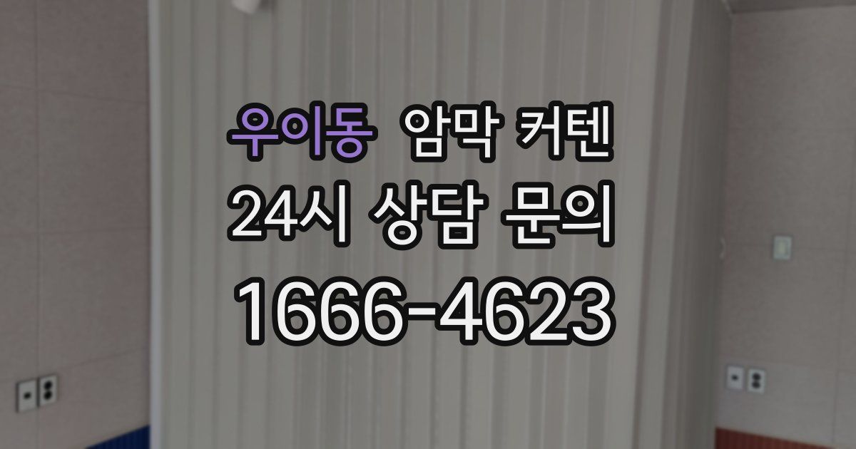 우이동 암막 커텐