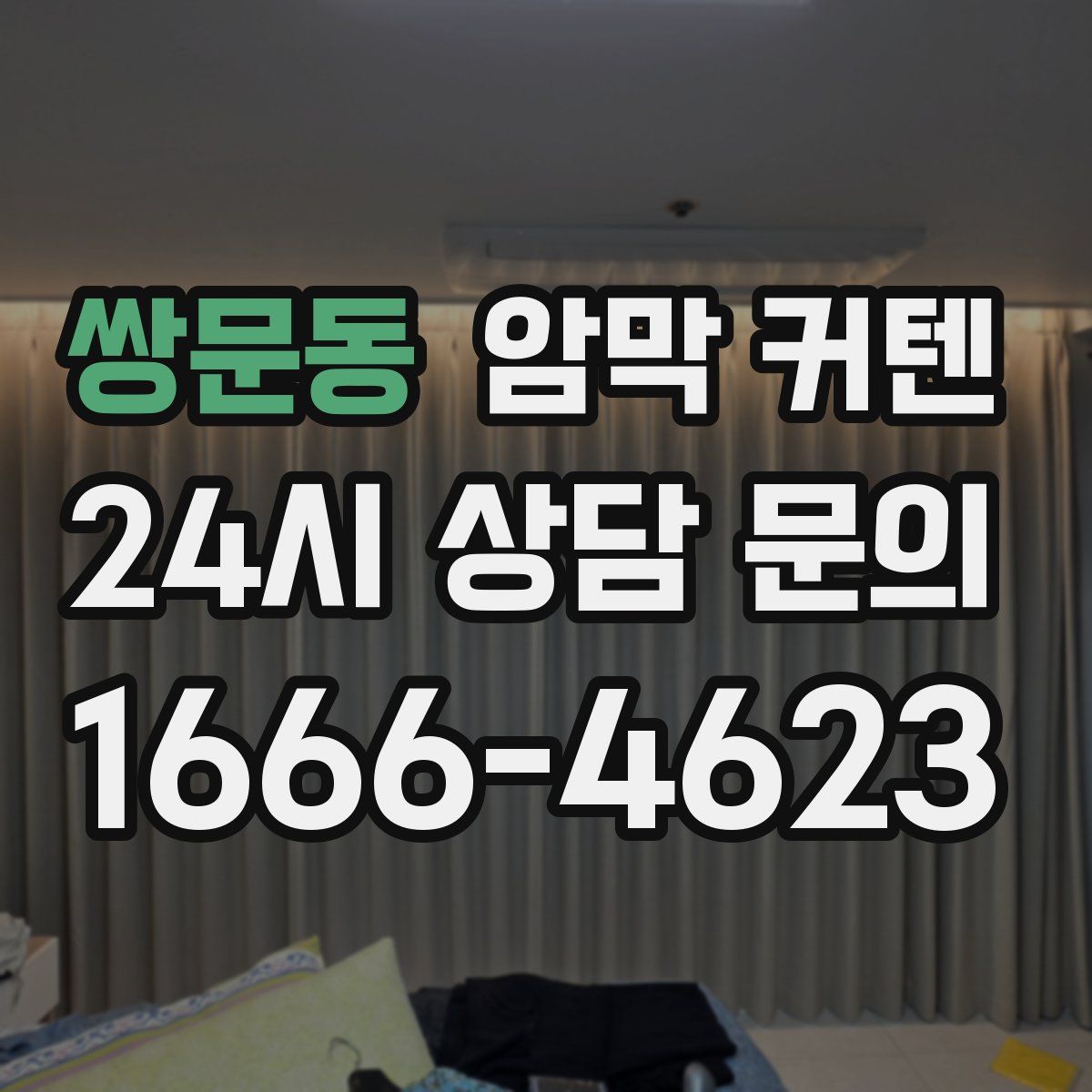 쌍문동 암막 커텐