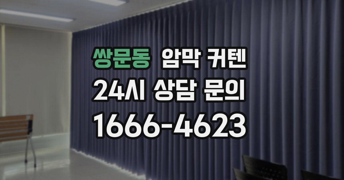 쌍문동 암막 커텐