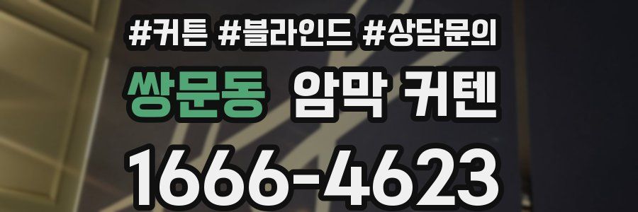 쌍문동 암막 커텐