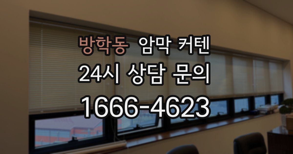 방학동 암막 커텐