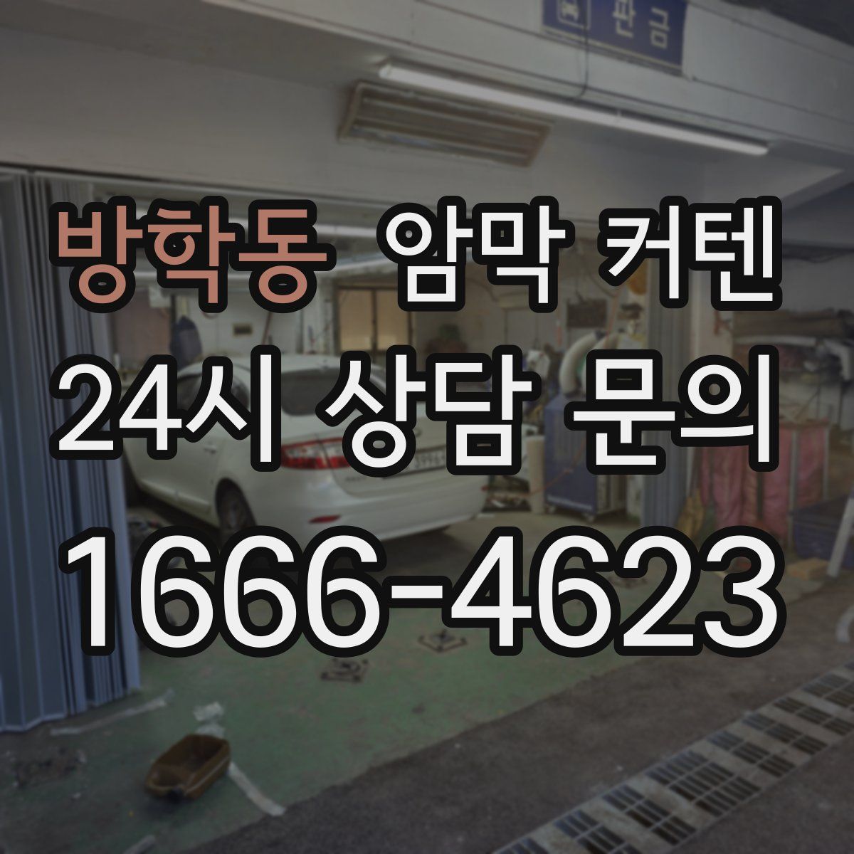 방학동 암막 커텐