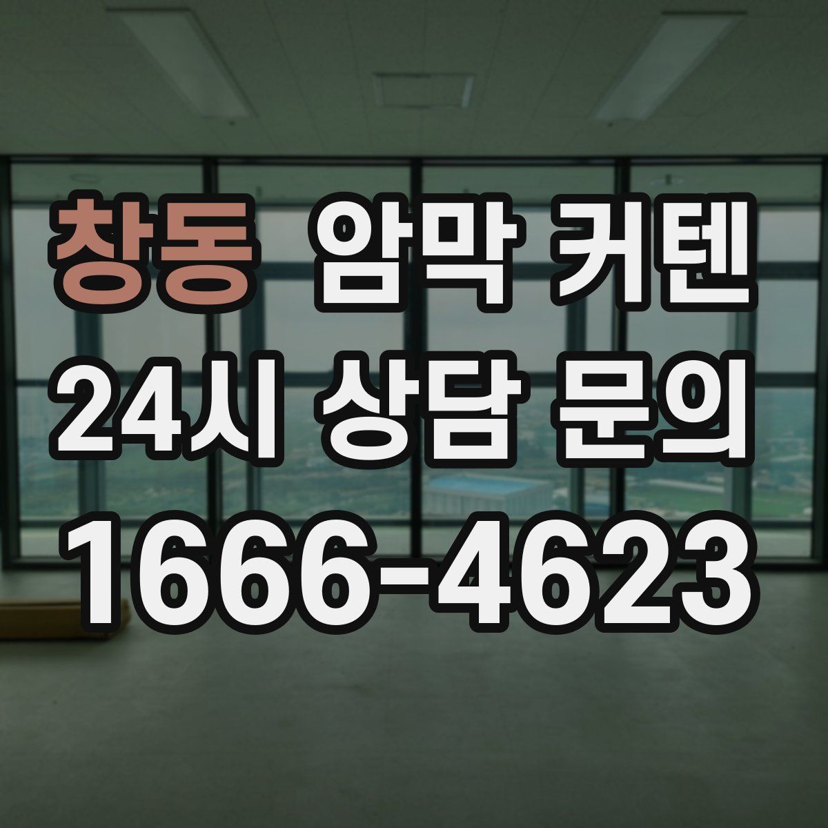 창동 암막 커텐