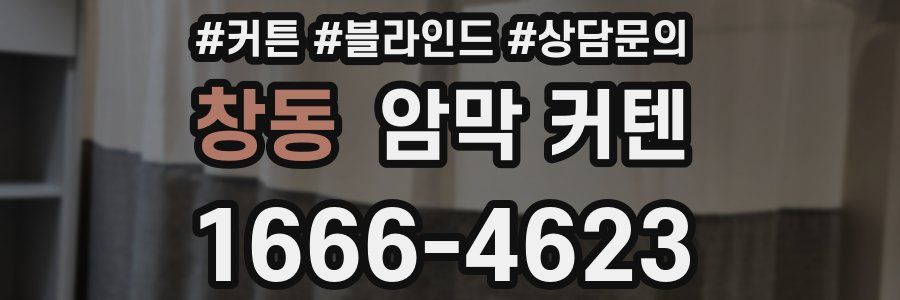 창동 암막 커텐