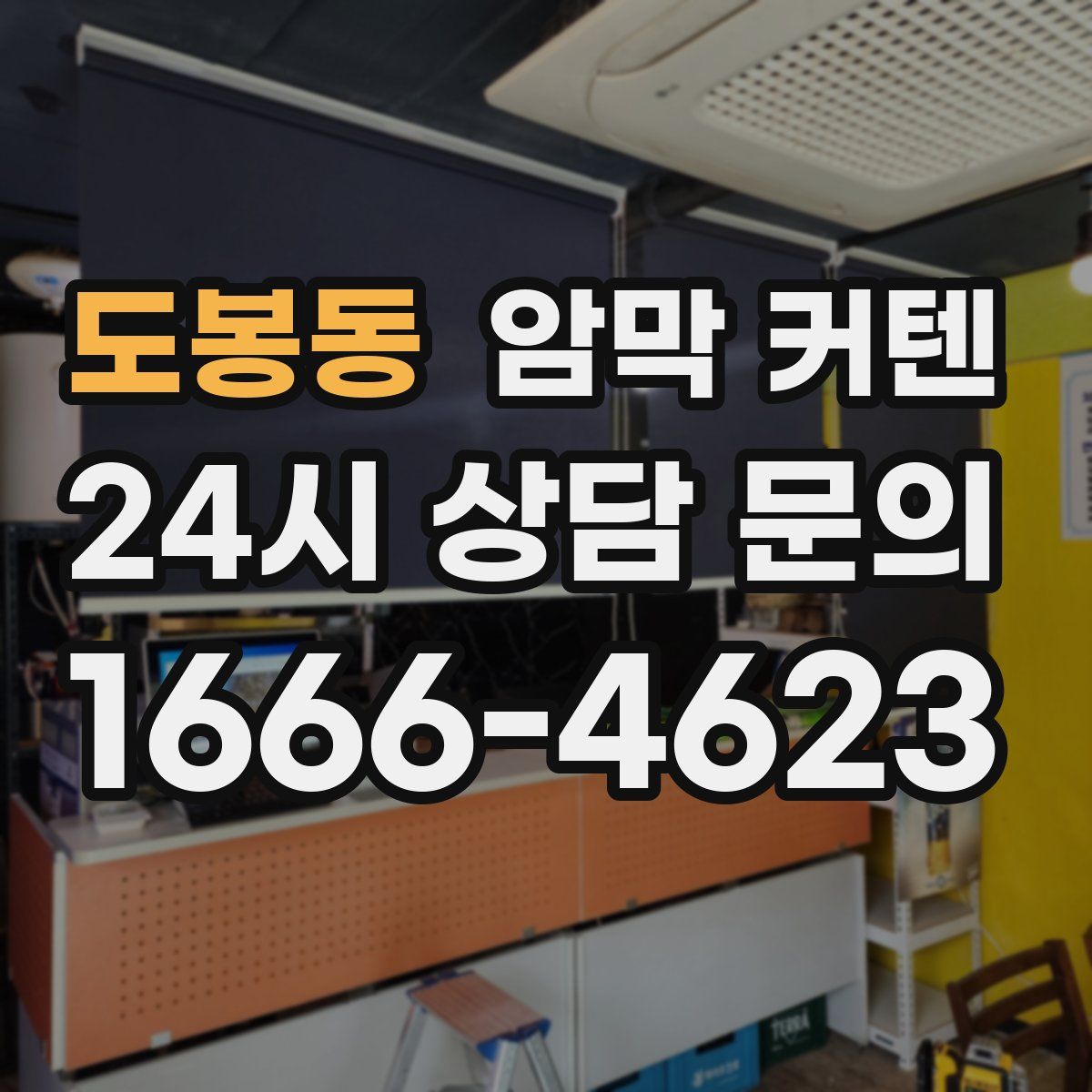 도봉동 암막 커텐