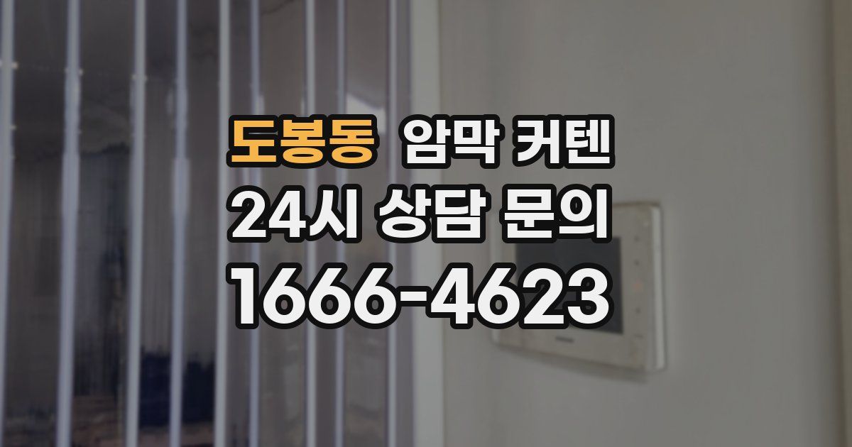 도봉동 암막 커텐