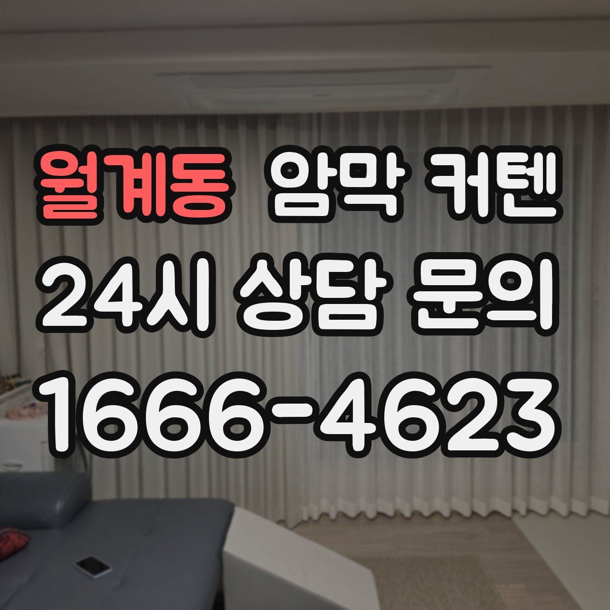 월계동 암막 커텐