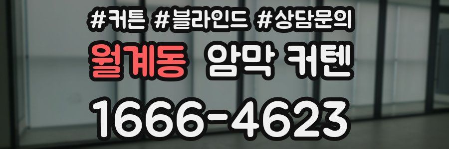 월계동 암막 커텐