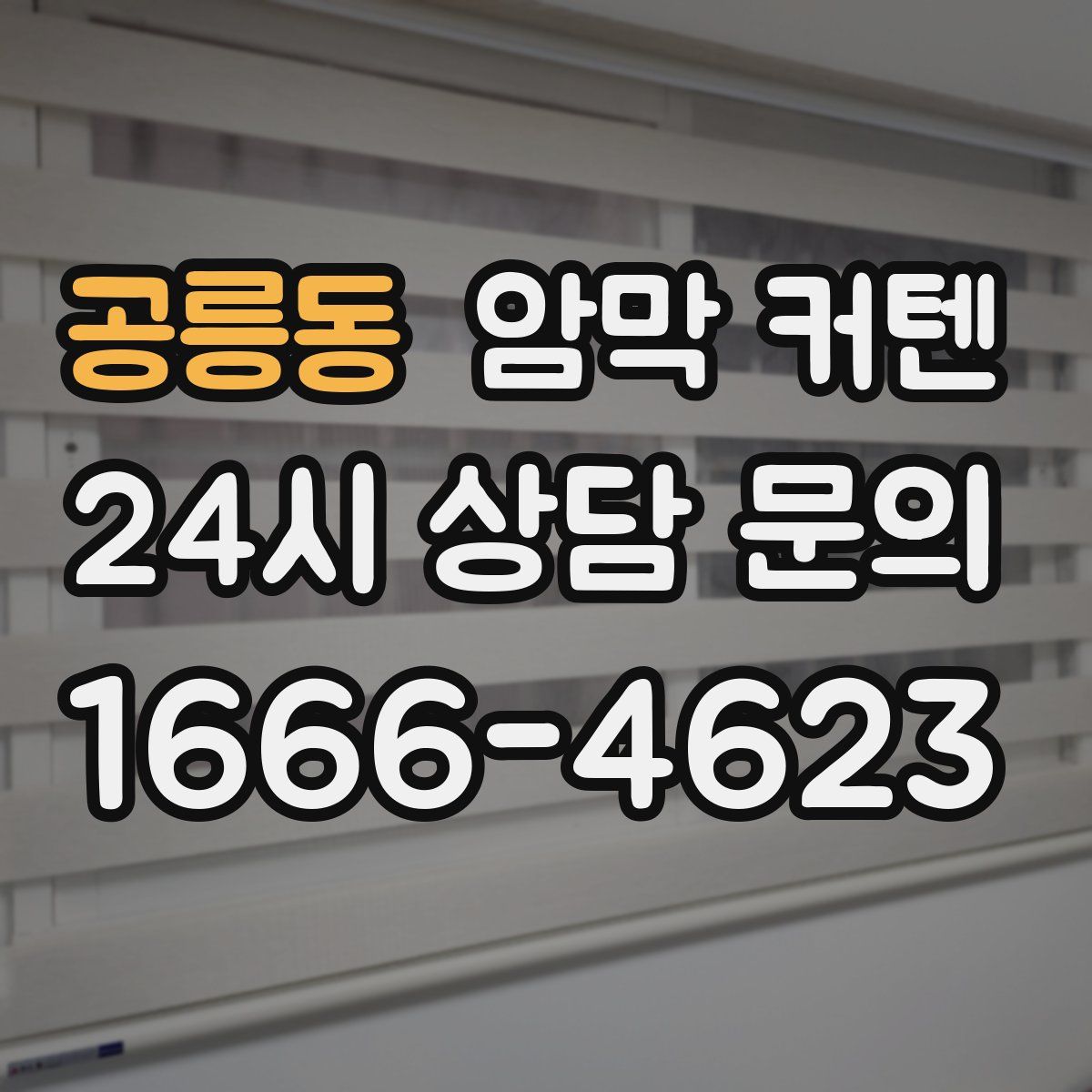 공릉동 암막 커텐