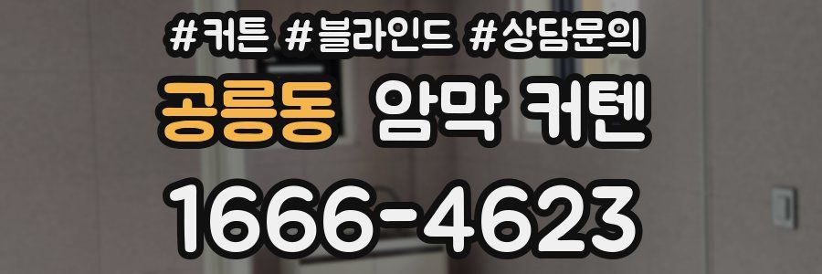 공릉동 암막 커텐