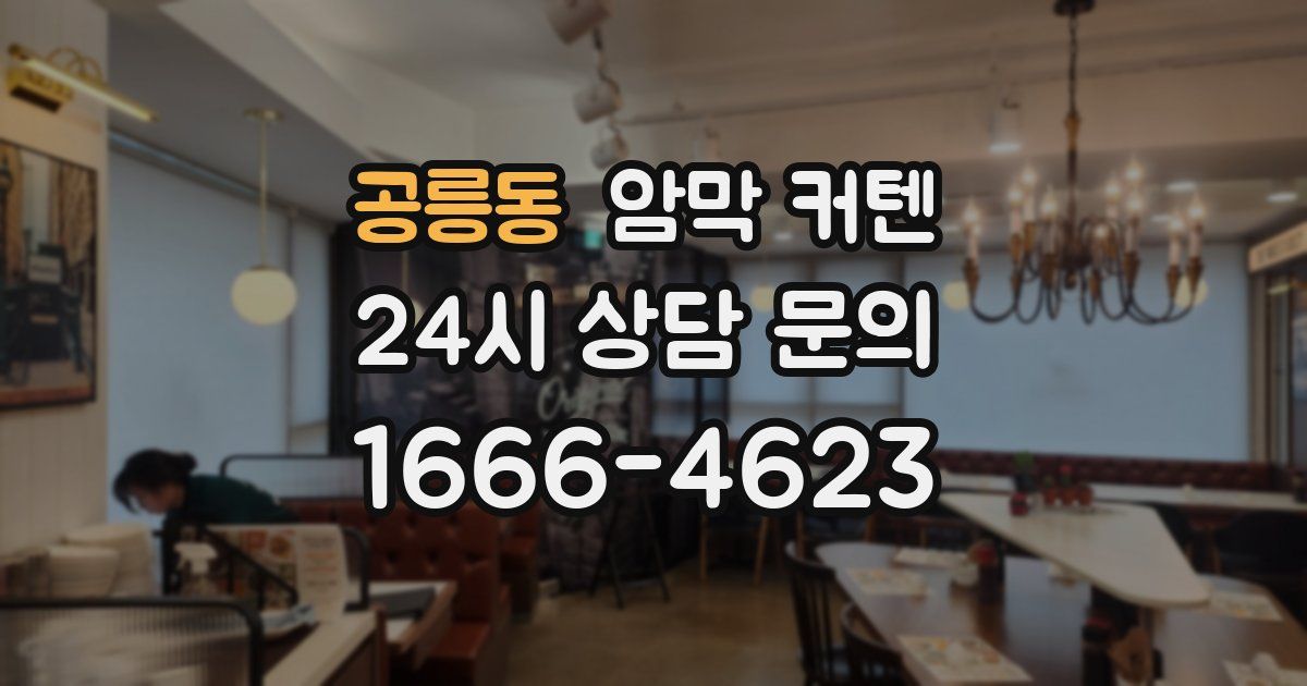 공릉동 암막 커텐