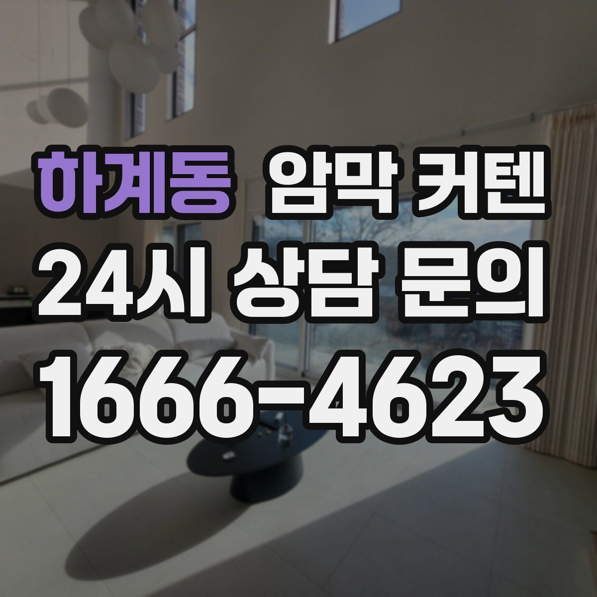 하계동 암막 커텐