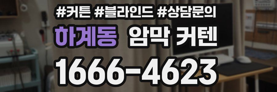 하계동 암막 커텐